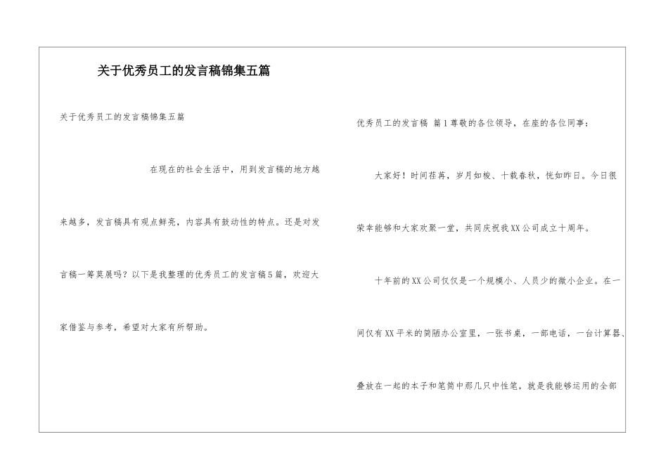 关于优秀员工的发言稿锦集五篇_第1页