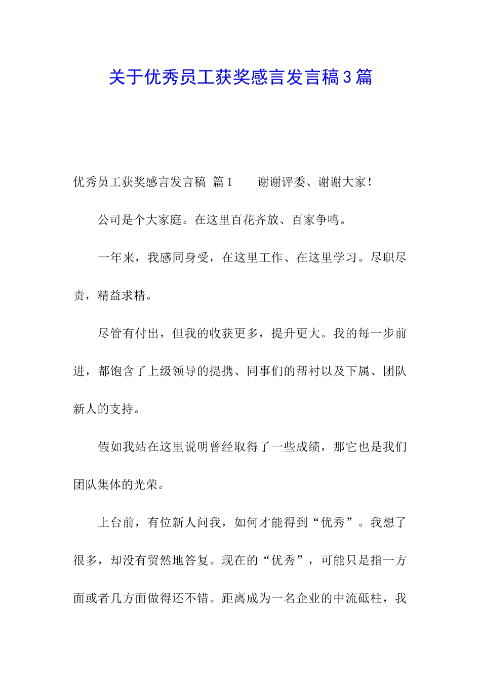 关于优秀员工获奖感言发言稿3篇_第1页