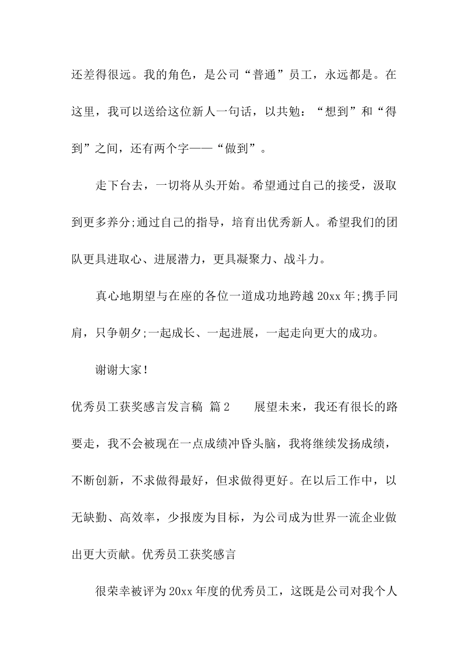 关于优秀员工获奖感言发言稿3篇_第2页