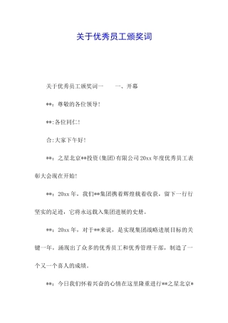 关于优秀员工颁奖词