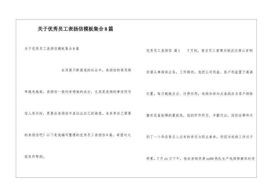 关于优秀员工表扬信模板集合8篇_第1页