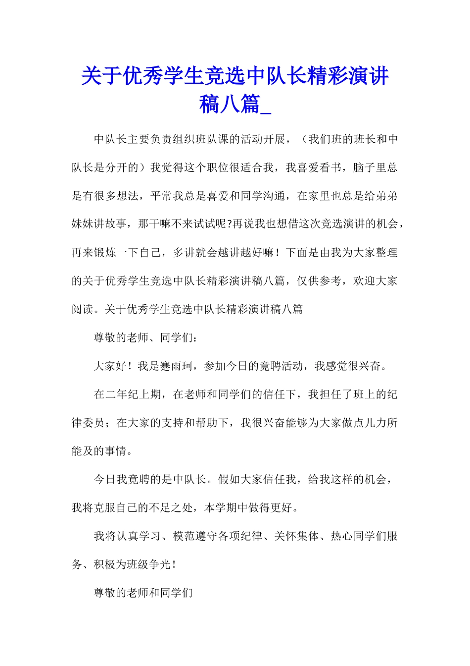 关于优秀学生竞选中队长精彩演讲稿八篇_第1页