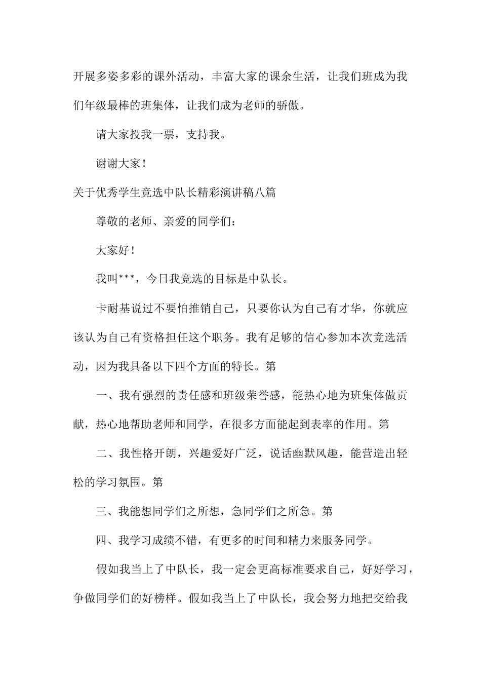 关于优秀学生竞选中队长精彩演讲稿八篇_第3页