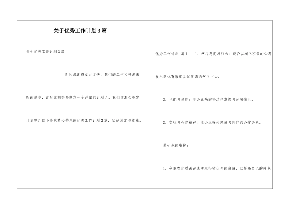 关于优秀工作计划3篇_第1页