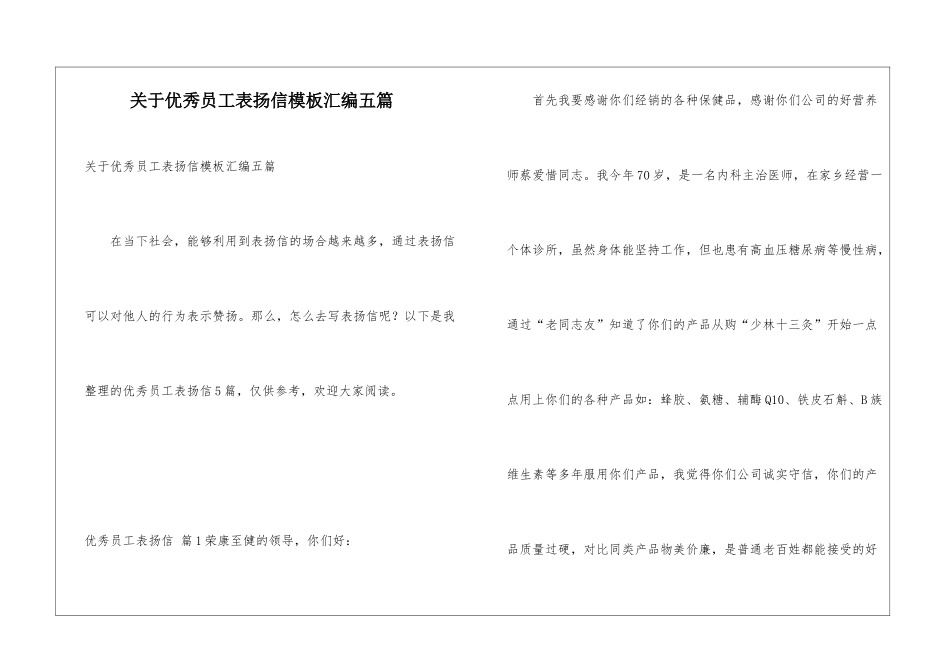 关于优秀员工表扬信模板汇编五篇_第1页