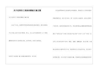 关于优秀员工表扬信模板汇编五篇