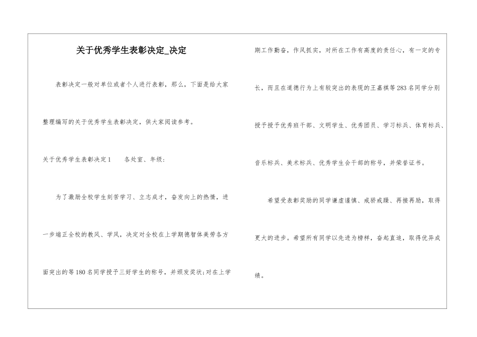 关于优秀学生表彰决定-决定_第1页