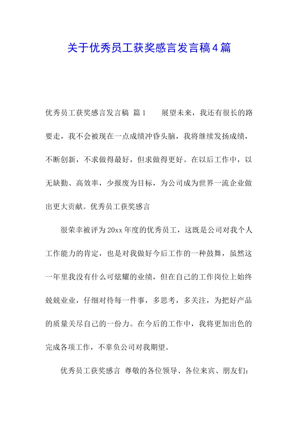 关于优秀员工获奖感言发言稿4篇_第1页