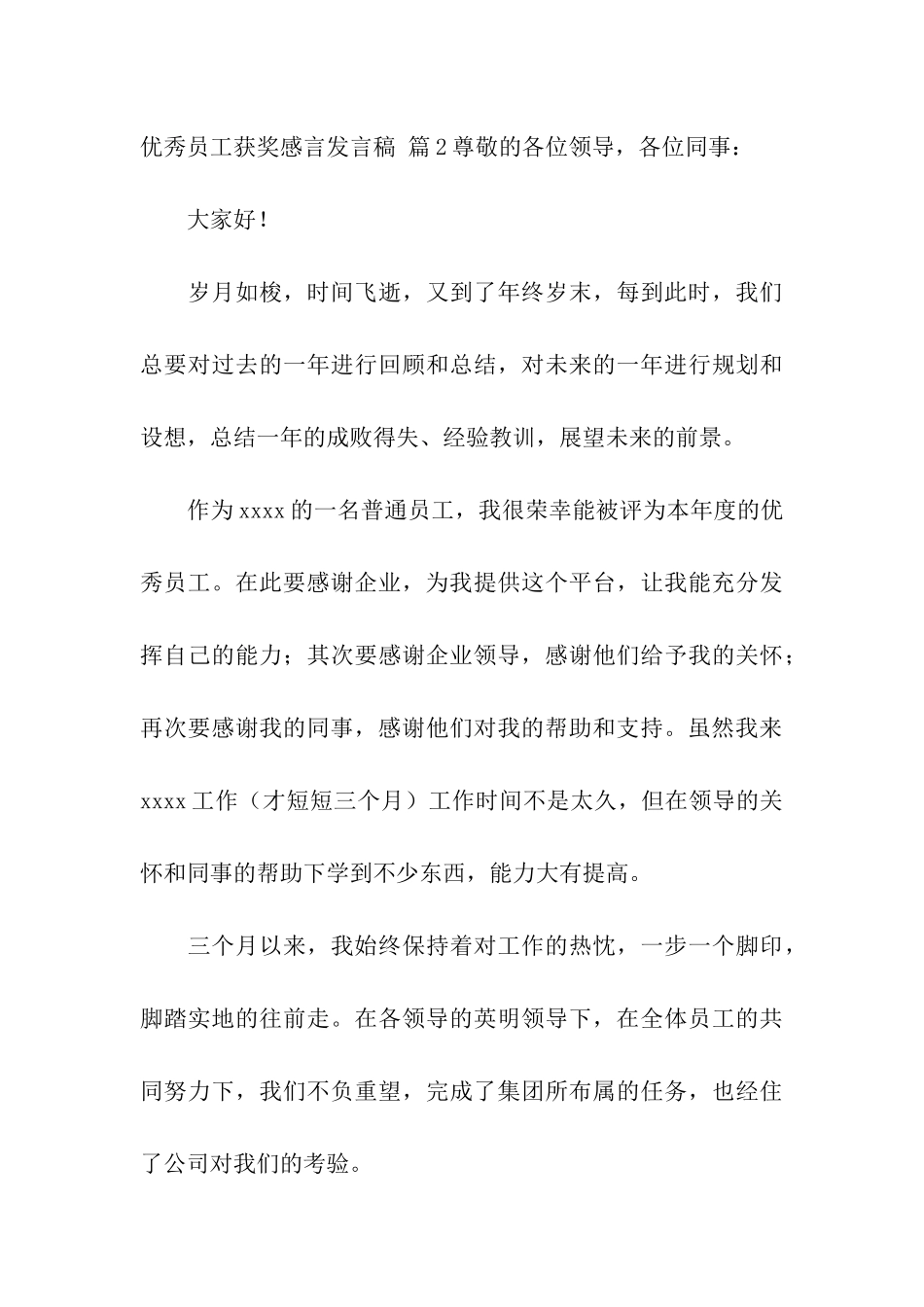 关于优秀员工获奖感言发言稿4篇_第3页