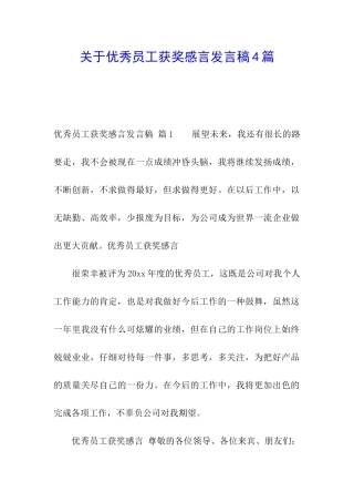 关于优秀员工获奖感言发言稿4篇