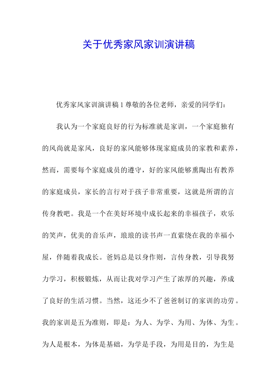 关于优秀家风家训演讲稿_第1页