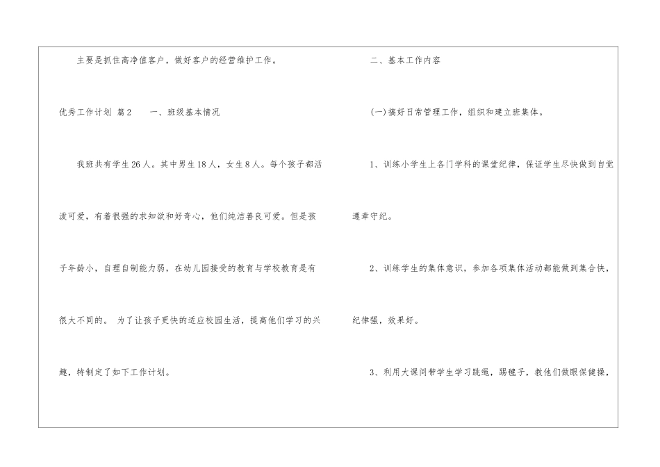 关于优秀工作计划4篇_第3页
