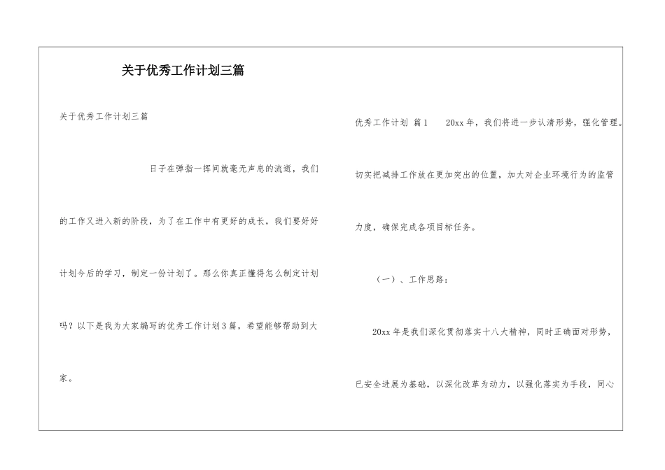 关于优秀工作计划三篇_第1页