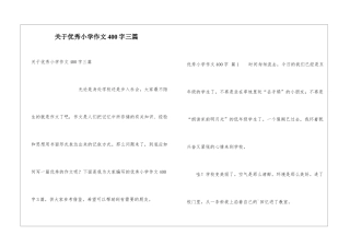 关于优秀小学作文400字三篇