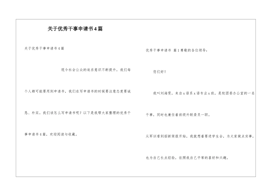 关于优秀干事申请书4篇_第1页