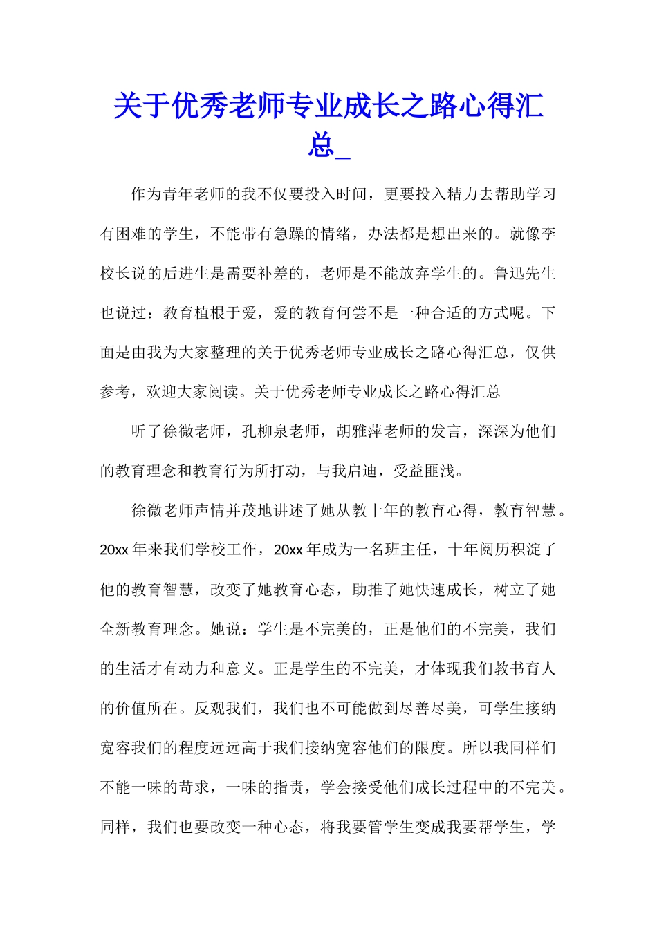 关于优秀教师专业成长之路心得汇总_第1页