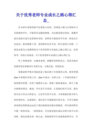 关于优秀教师专业成长之路心得汇总