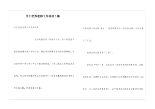 关于优秀教师工作总结5篇