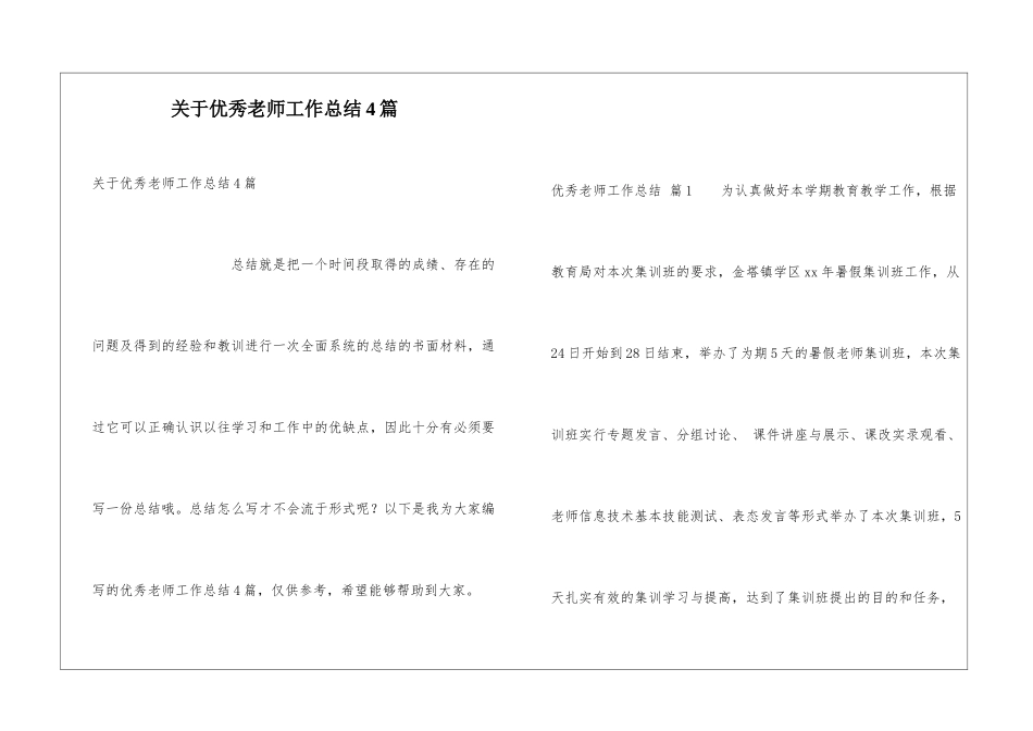 关于优秀教师工作总结4篇_第1页