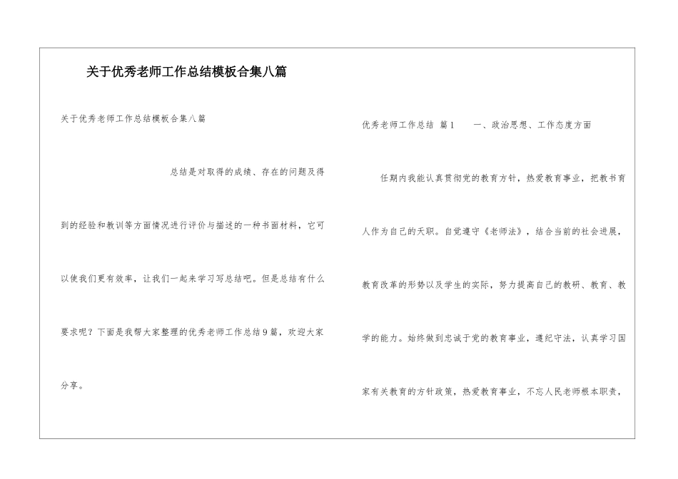关于优秀教师工作总结模板合集八篇_第1页