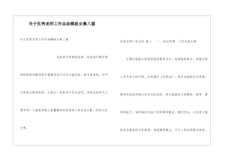 关于优秀教师工作总结模板合集八篇
