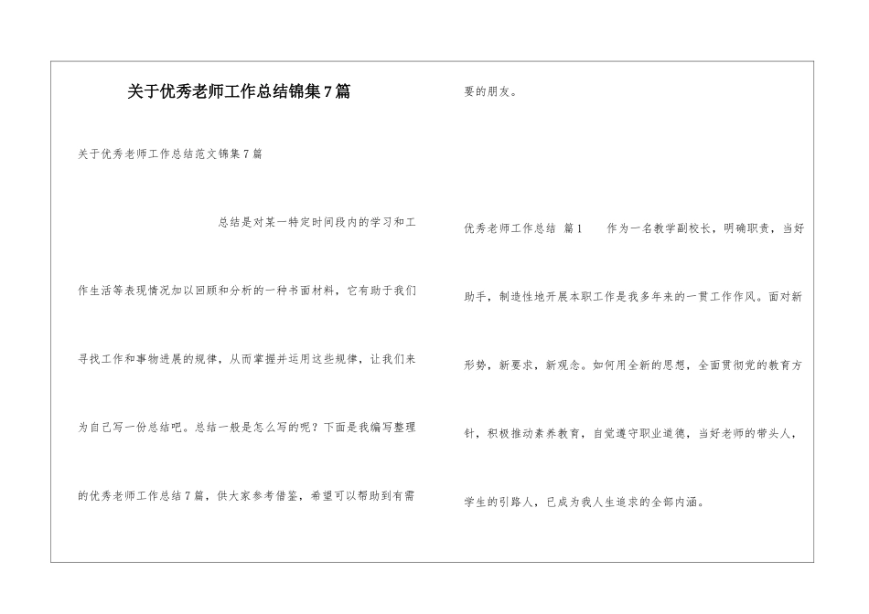 关于优秀教师工作总结锦集7篇_第1页