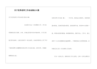 关于优秀教师工作总结集合9篇