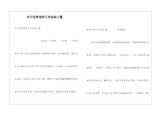 关于优秀教师工作总结三篇