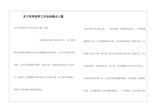 关于优秀教师工作总结集合5篇