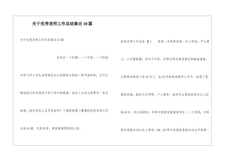 关于优秀教师工作总结集合10篇_第1页