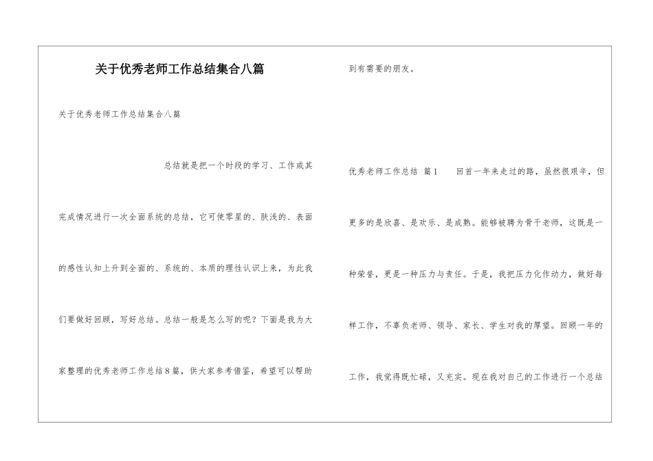 关于优秀教师工作总结集合八篇_第1页