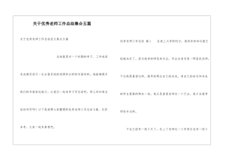 关于优秀教师工作总结集合五篇