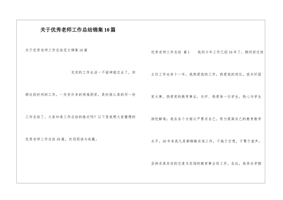 关于优秀教师工作总结锦集10篇_第1页
