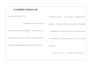 关于优秀教师工作总结汇总5篇