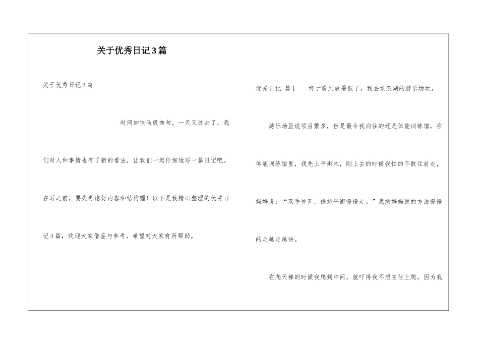 关于优秀日记3篇_第1页