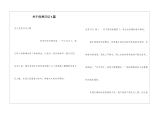 关于优秀日记3篇