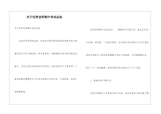 关于优秀教师期中考试总结