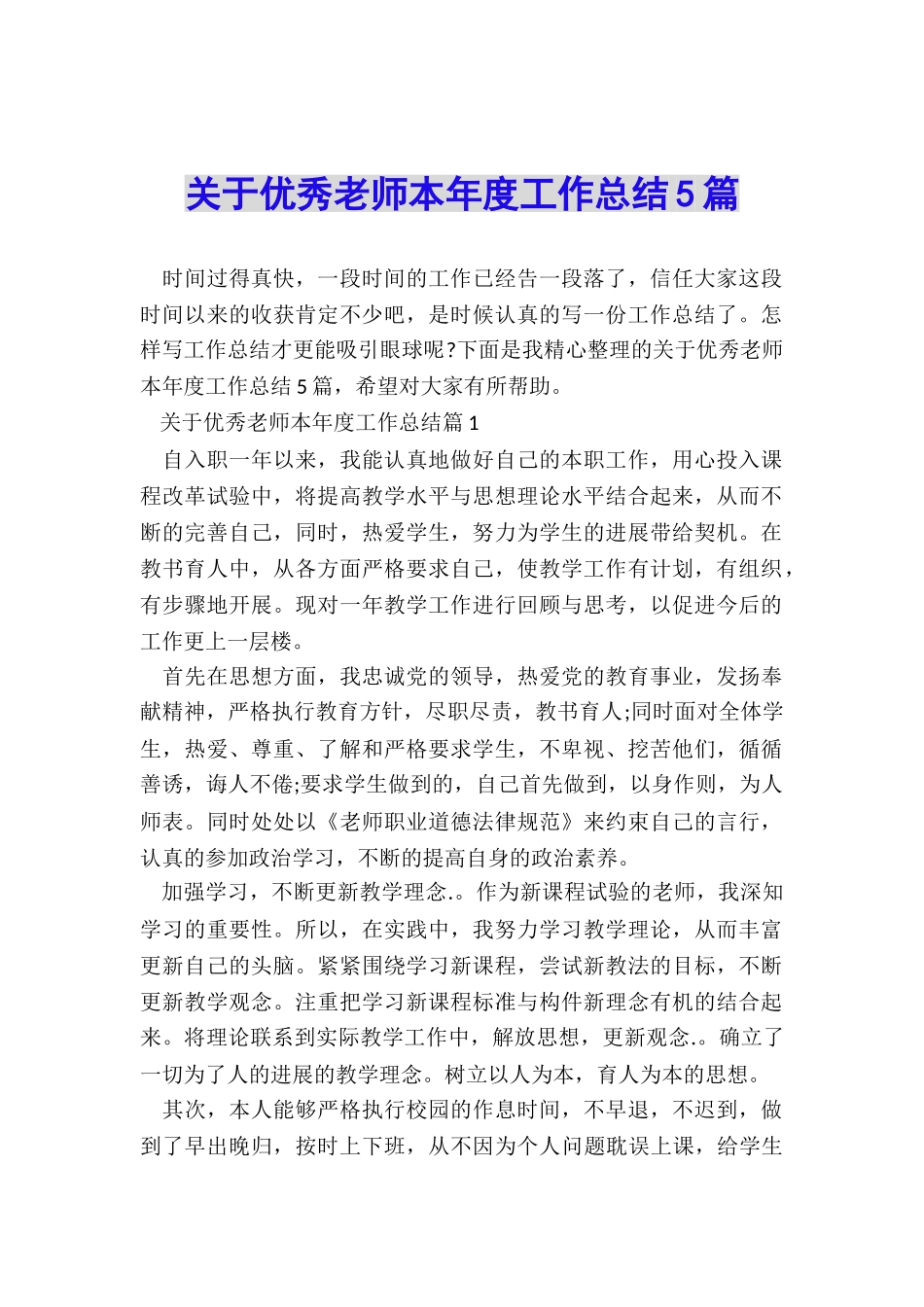 关于优秀教师本年度工作总结5篇_第1页