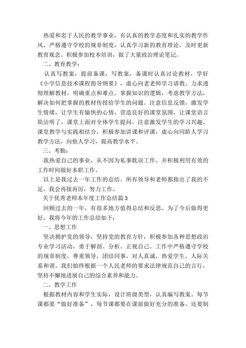 关于优秀教师本年度工作总结5篇_第3页