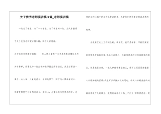 关于优秀教师演讲稿3篇-教师演讲稿