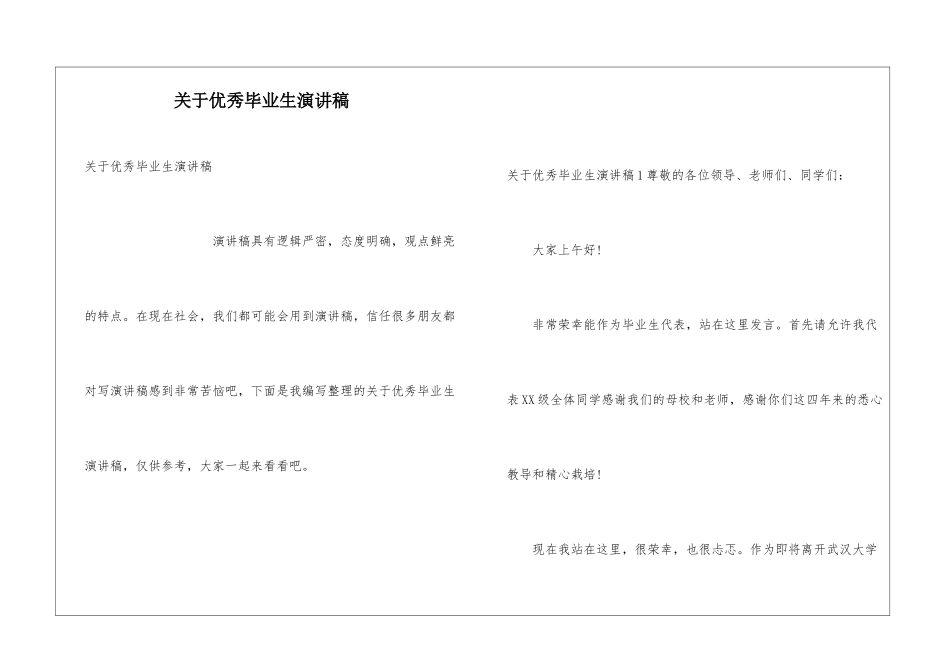 关于优秀毕业生演讲稿_第1页