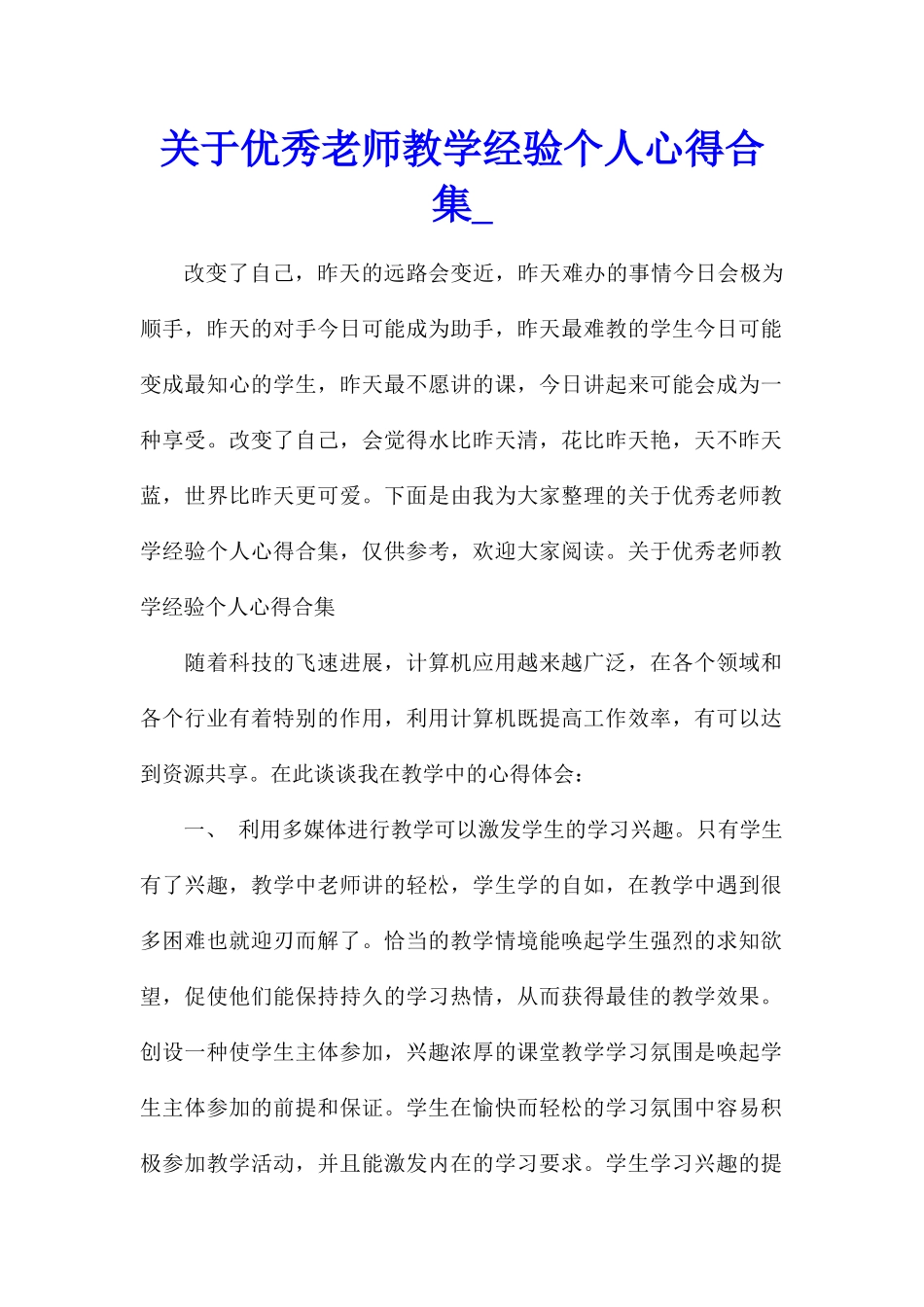 关于优秀教师教学经验个人心得合集_第1页