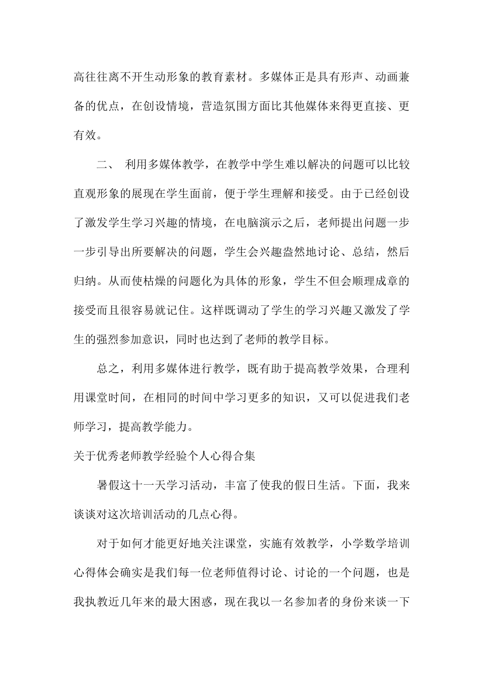关于优秀教师教学经验个人心得合集_第2页