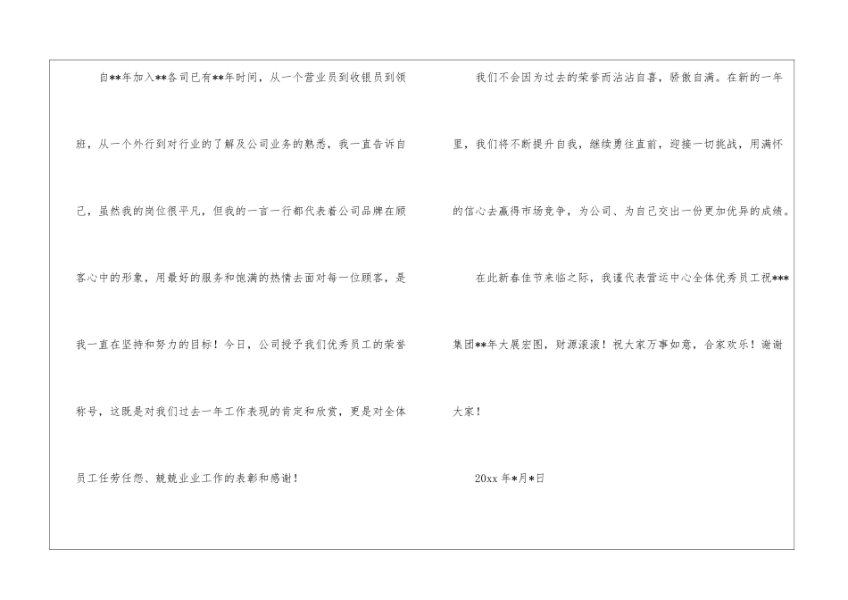 关于优秀的员工发言稿3篇_第2页