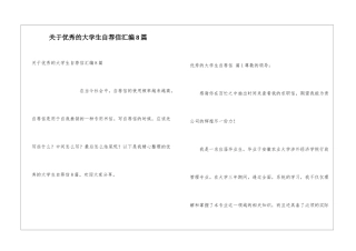 关于优秀的大学生自荐信汇编8篇
