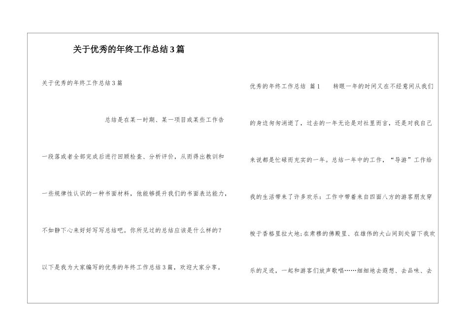 关于优秀的年终工作总结3篇_第1页