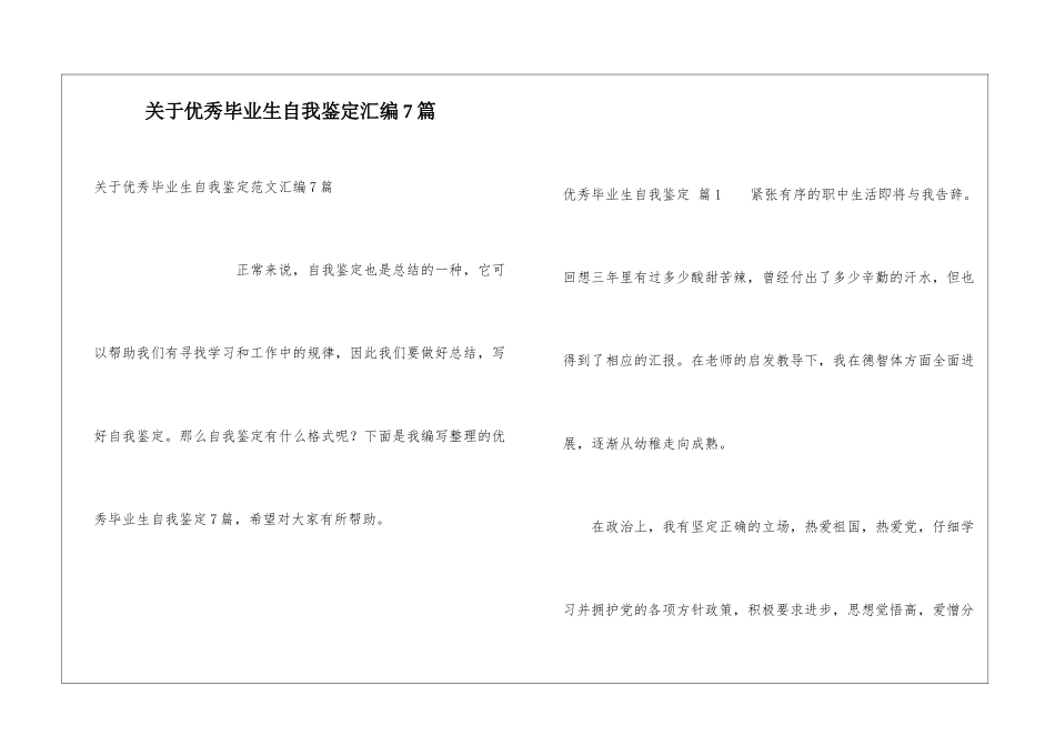 关于优秀毕业生自我鉴定汇编7篇_第1页