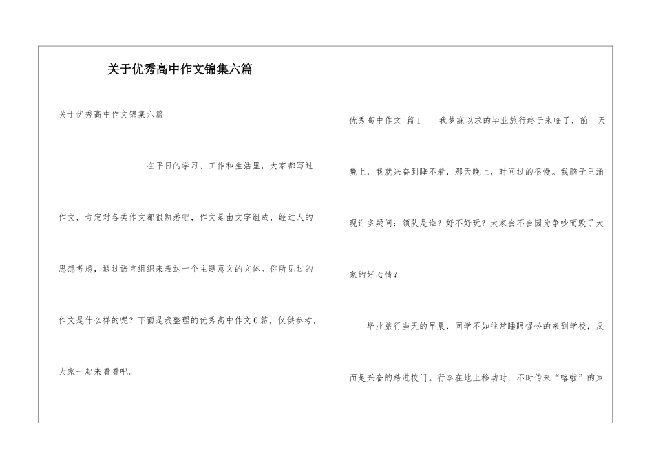 关于优秀高中作文锦集六篇_第1页