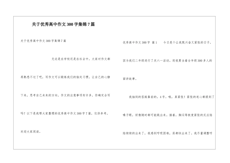 关于优秀高中作文300字集锦7篇_第1页