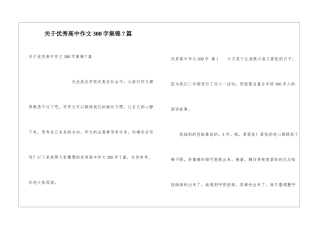 关于优秀高中作文300字集锦7篇